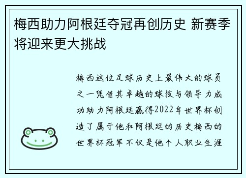 梅西助力阿根廷夺冠再创历史 新赛季将迎来更大挑战