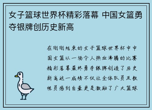 女子篮球世界杯精彩落幕 中国女篮勇夺银牌创历史新高