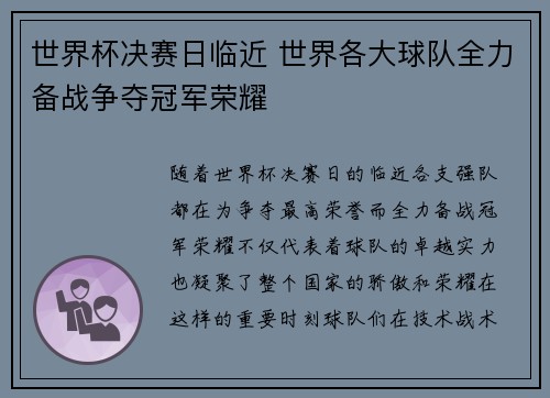 世界杯决赛日临近 世界各大球队全力备战争夺冠军荣耀