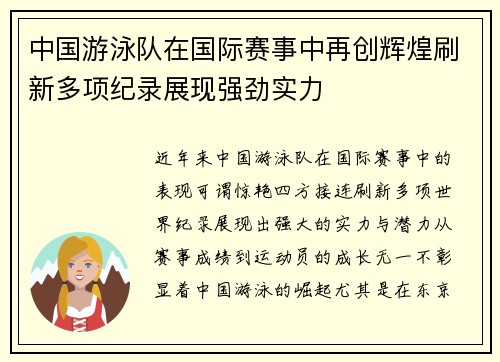 中国游泳队在国际赛事中再创辉煌刷新多项纪录展现强劲实力