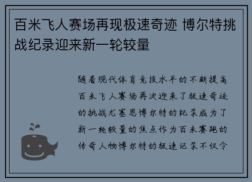 百米飞人赛场再现极速奇迹 博尔特挑战纪录迎来新一轮较量