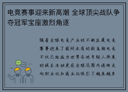 电竞赛事迎来新高潮 全球顶尖战队争夺冠军宝座激烈角逐