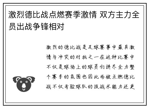 激烈德比战点燃赛季激情 双方主力全员出战争锋相对