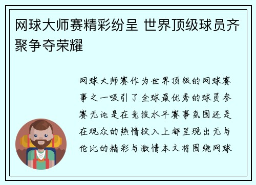网球大师赛精彩纷呈 世界顶级球员齐聚争夺荣耀