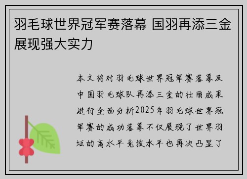 羽毛球世界冠军赛落幕 国羽再添三金展现强大实力
