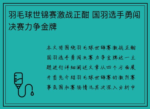 羽毛球世锦赛激战正酣 国羽选手勇闯决赛力争金牌