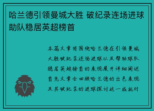 哈兰德引领曼城大胜 破纪录连场进球助队稳居英超榜首