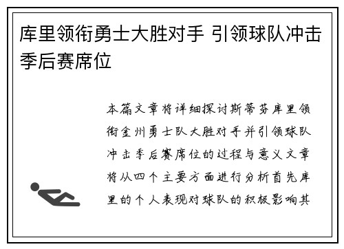 库里领衔勇士大胜对手 引领球队冲击季后赛席位