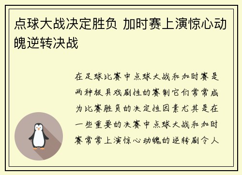 点球大战决定胜负 加时赛上演惊心动魄逆转决战