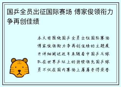 国乒全员出征国际赛场 傅家俊领衔力争再创佳绩