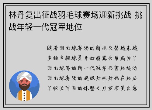 林丹复出征战羽毛球赛场迎新挑战 挑战年轻一代冠军地位