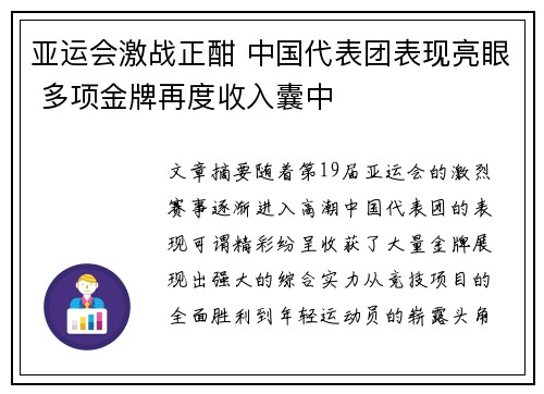 亚运会激战正酣 中国代表团表现亮眼 多项金牌再度收入囊中