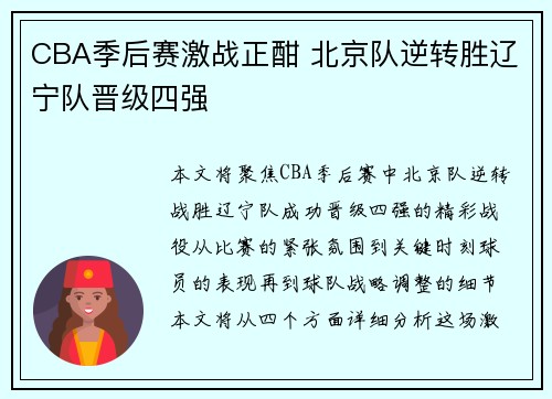 CBA季后赛激战正酣 北京队逆转胜辽宁队晋级四强