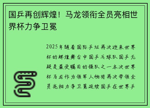 国乒再创辉煌！马龙领衔全员亮相世界杯力争卫冕