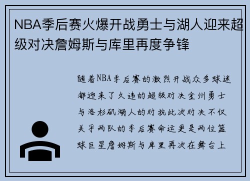 NBA季后赛火爆开战勇士与湖人迎来超级对决詹姆斯与库里再度争锋