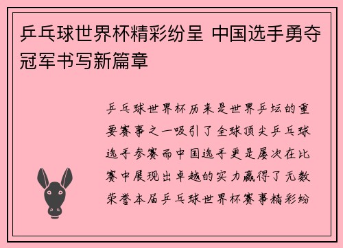 乒乓球世界杯精彩纷呈 中国选手勇夺冠军书写新篇章