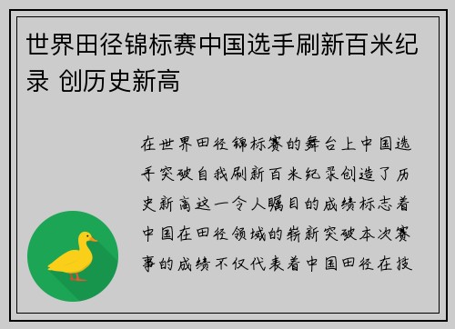 世界田径锦标赛中国选手刷新百米纪录 创历史新高