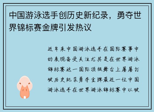 中国游泳选手创历史新纪录，勇夺世界锦标赛金牌引发热议