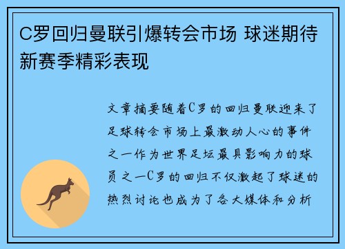 C罗回归曼联引爆转会市场 球迷期待新赛季精彩表现