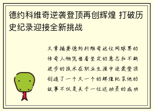 德约科维奇逆袭登顶再创辉煌 打破历史纪录迎接全新挑战