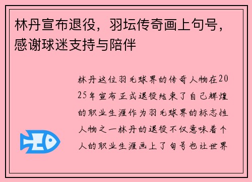 林丹宣布退役，羽坛传奇画上句号，感谢球迷支持与陪伴
