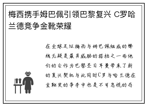 梅西携手姆巴佩引领巴黎复兴 C罗哈兰德竞争金靴荣耀