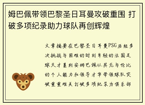姆巴佩带领巴黎圣日耳曼攻破重围 打破多项纪录助力球队再创辉煌