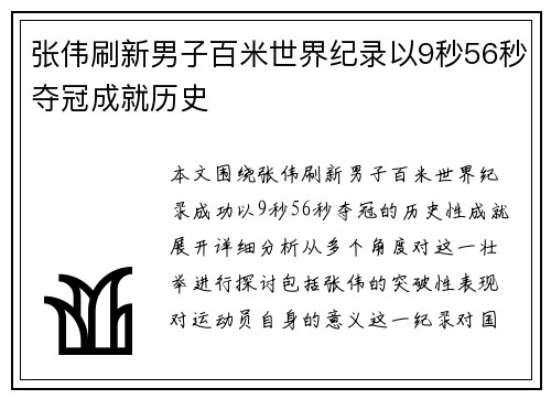 张伟刷新男子百米世界纪录以9秒56秒夺冠成就历史