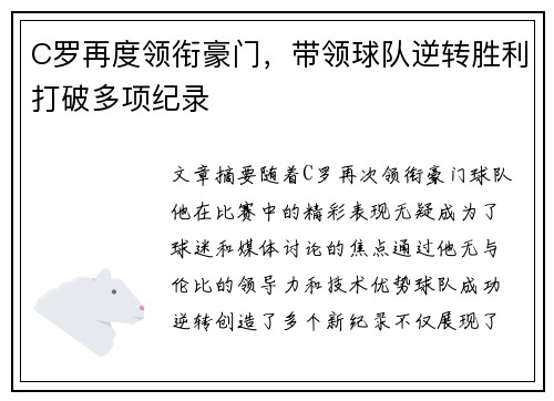 C罗再度领衔豪门，带领球队逆转胜利打破多项纪录
