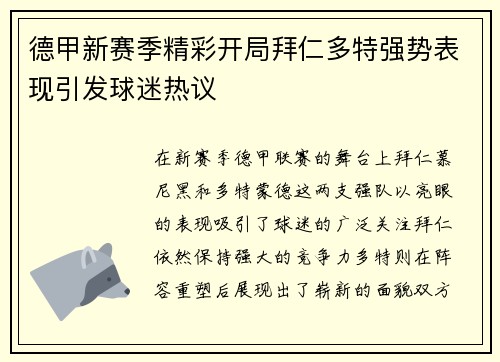 德甲新赛季精彩开局拜仁多特强势表现引发球迷热议