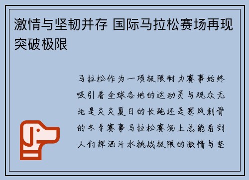 激情与坚韧并存 国际马拉松赛场再现突破极限