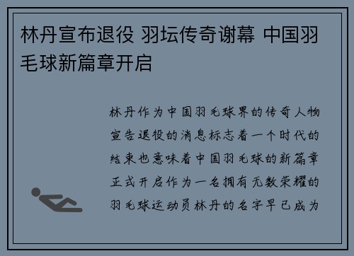 林丹宣布退役 羽坛传奇谢幕 中国羽毛球新篇章开启