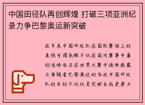 中国田径队再创辉煌 打破三项亚洲纪录力争巴黎奥运新突破