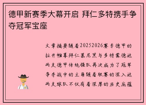 德甲新赛季大幕开启 拜仁多特携手争夺冠军宝座