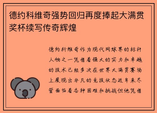 德约科维奇强势回归再度捧起大满贯奖杯续写传奇辉煌