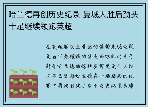 哈兰德再创历史纪录 曼城大胜后劲头十足继续领跑英超