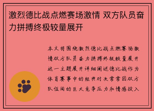 激烈德比战点燃赛场激情 双方队员奋力拼搏终极较量展开