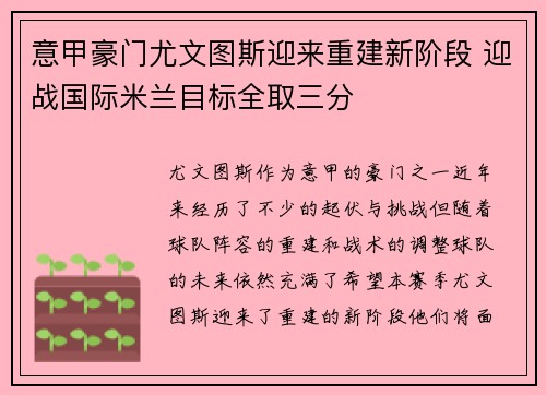 意甲豪门尤文图斯迎来重建新阶段 迎战国际米兰目标全取三分