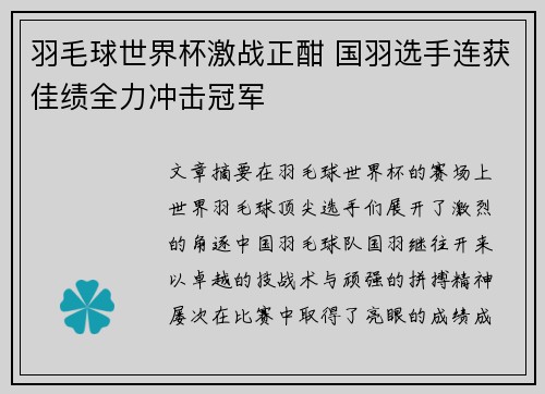 羽毛球世界杯激战正酣 国羽选手连获佳绩全力冲击冠军