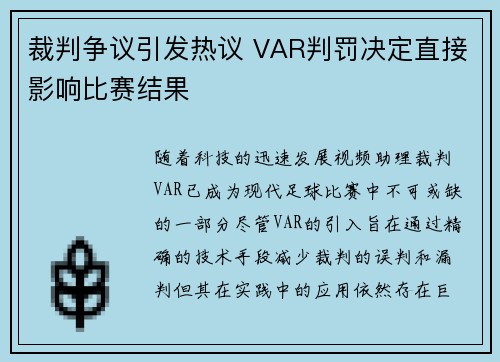 裁判争议引发热议 VAR判罚决定直接影响比赛结果