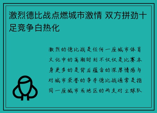 激烈德比战点燃城市激情 双方拼劲十足竞争白热化