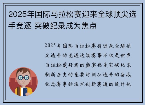 2025年国际马拉松赛迎来全球顶尖选手竞逐 突破纪录成为焦点