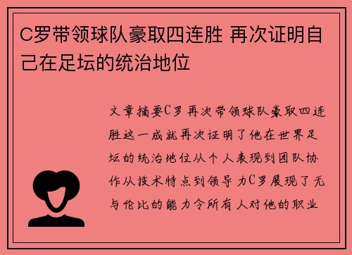 C罗带领球队豪取四连胜 再次证明自己在足坛的统治地位