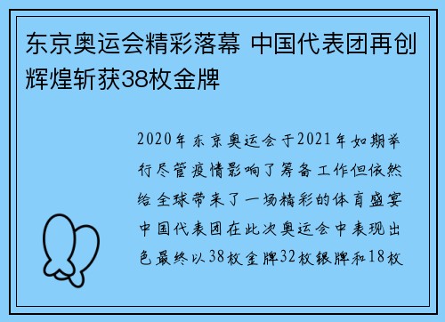 东京奥运会精彩落幕 中国代表团再创辉煌斩获38枚金牌