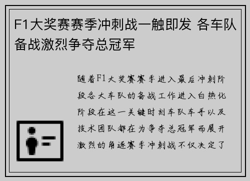 F1大奖赛赛季冲刺战一触即发 各车队备战激烈争夺总冠军