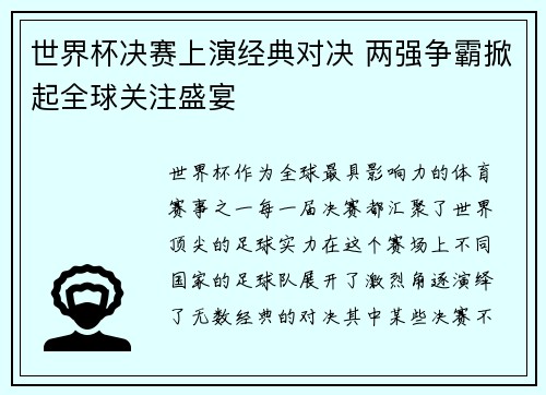 世界杯决赛上演经典对决 两强争霸掀起全球关注盛宴