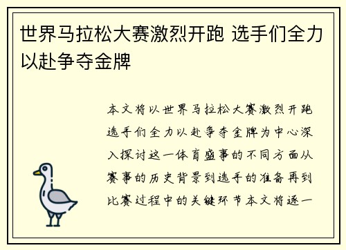 世界马拉松大赛激烈开跑 选手们全力以赴争夺金牌