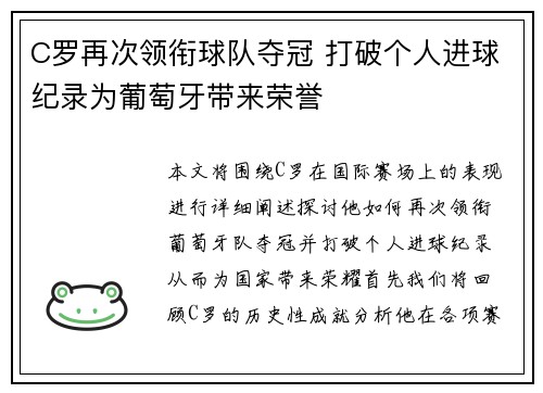 C罗再次领衔球队夺冠 打破个人进球纪录为葡萄牙带来荣誉