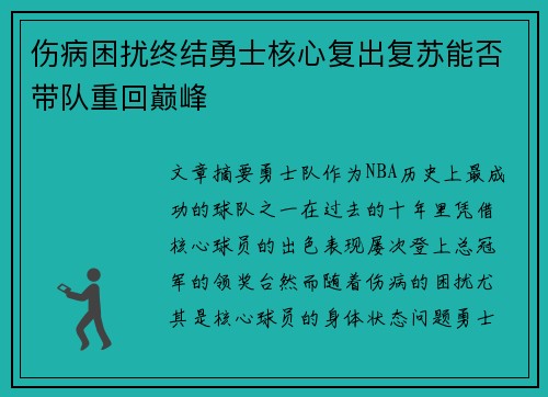伤病困扰终结勇士核心复出复苏能否带队重回巅峰