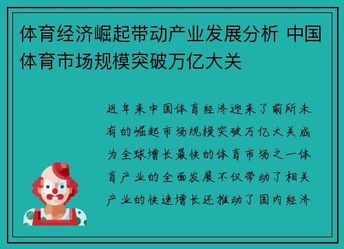 体育经济崛起带动产业发展分析 中国体育市场规模突破万亿大关